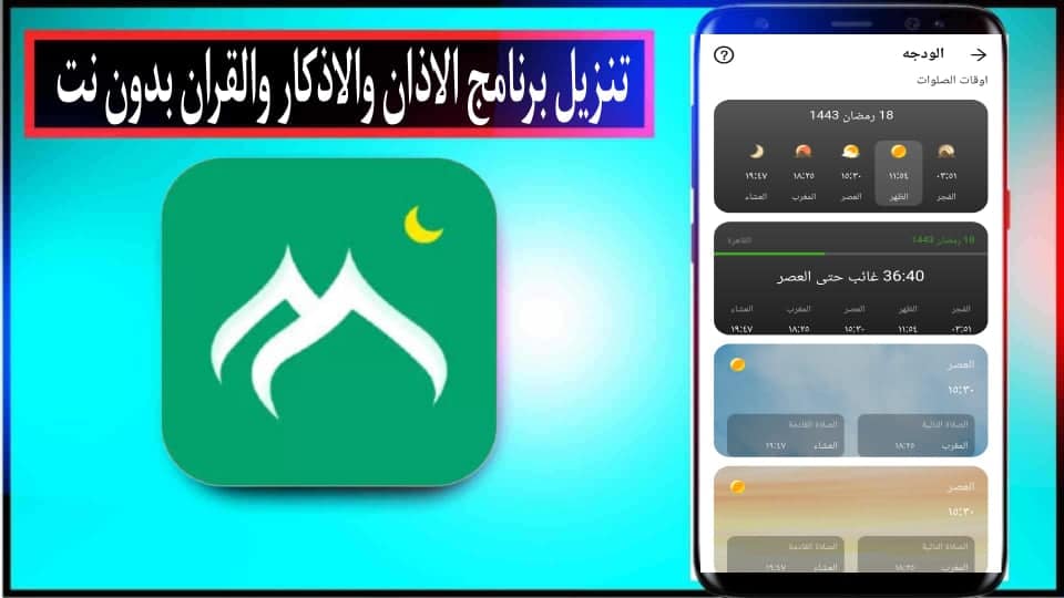 تحميل برنامج مسلمونا Muslim Muna APK مهكر 2024 بدون نت للاندرويد وللايفون مجانا