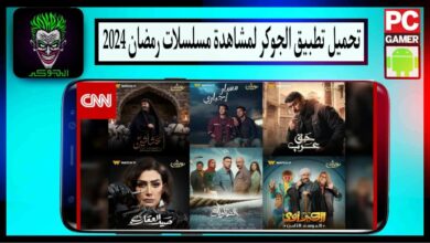 تحميل تطبيق الجوكر لمشاهدة مسلسلات رمضان 2024 للاندرويد والايفون مجانا 24