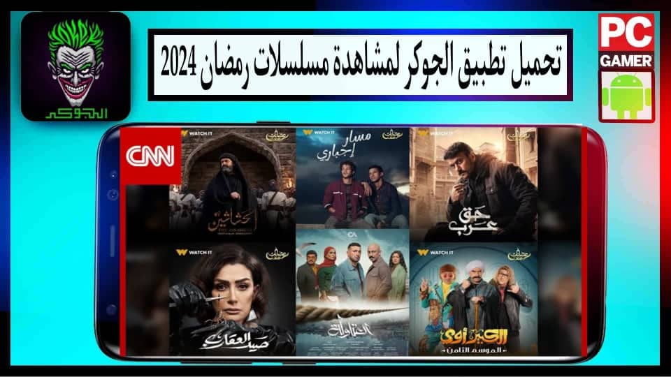 تحميل تطبيق الجوكر لمشاهدة مسلسلات رمضان 2025 للاندرويد والايفون مجانا 1