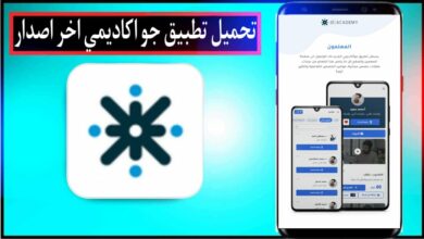 تحميل تطبيق جو اكاديمي Jo Academy للاندرويد وللايفون أحدث إصدار 2024 3