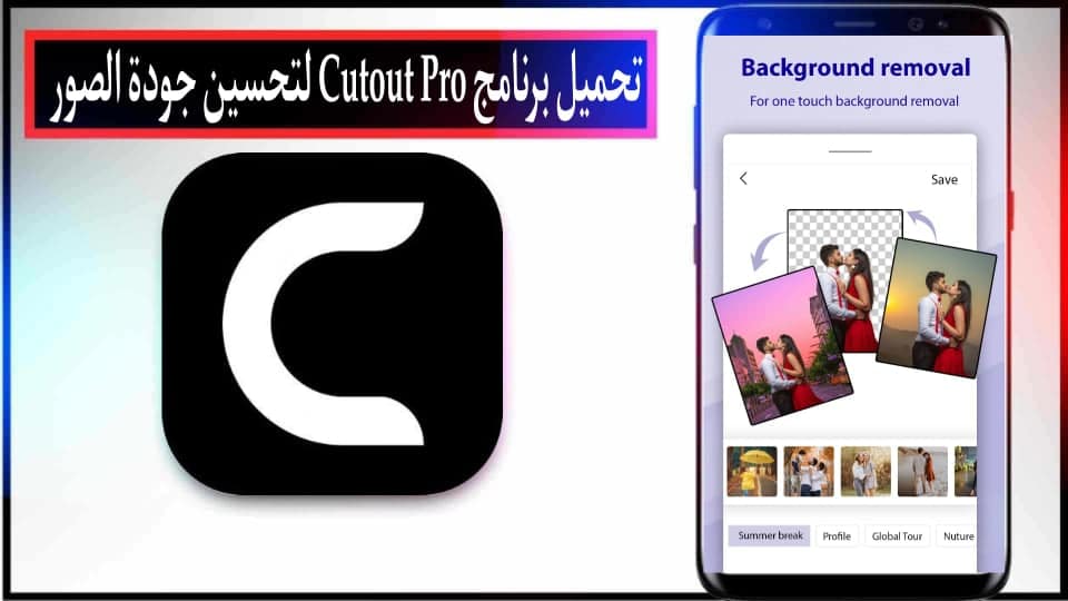 تحميل تطبيق Cutout Pro مهكر 2025 لتحسين جودة الصور للاندرويد وللايفون مجانا 1 تحميل تطبيق Cutout Pro مهكر 2025 لتحسين جودة الصور للاندرويد وللايفون مجانا 1