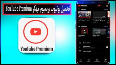 تحميل يوتيوب بريميوم YouTube Premium apk مهكر 2024 بدون اعلانات للاندرويد من ميديا فاير 3