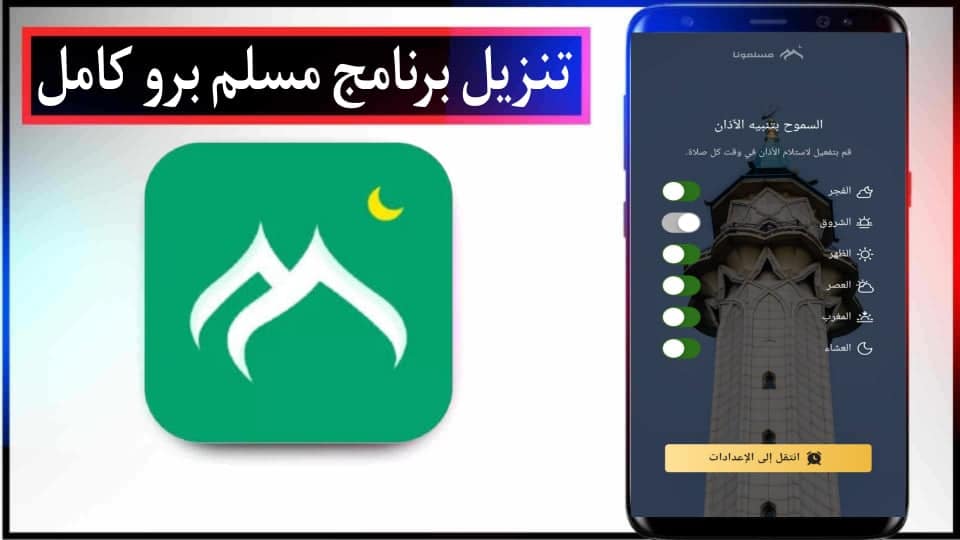 تحميل برنامج مسلمونا Muslim Muna APK مهكر 2024 بدون نت للاندرويد وللايفون مجانا 2
