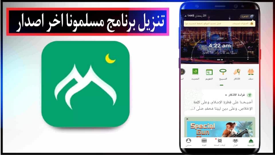 تحميل برنامج مسلمونا Muslim Muna APK مهكر 2024 بدون نت للاندرويد وللايفون مجانا 1