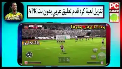 تنزيل لعبة كرة قدم تعليق عربي بدون نت APK مهكرة 2024 للاندرويد من ميديا فاير 13