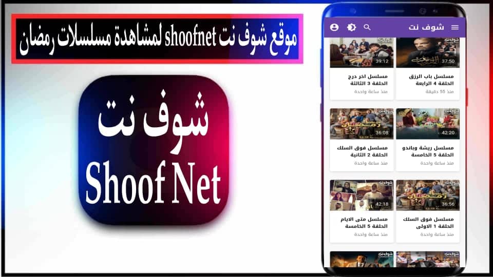 موقع شوف نت shoofnet لمشاهدة مسلسلات رمضان 2024 بدون اعلانات مجانا