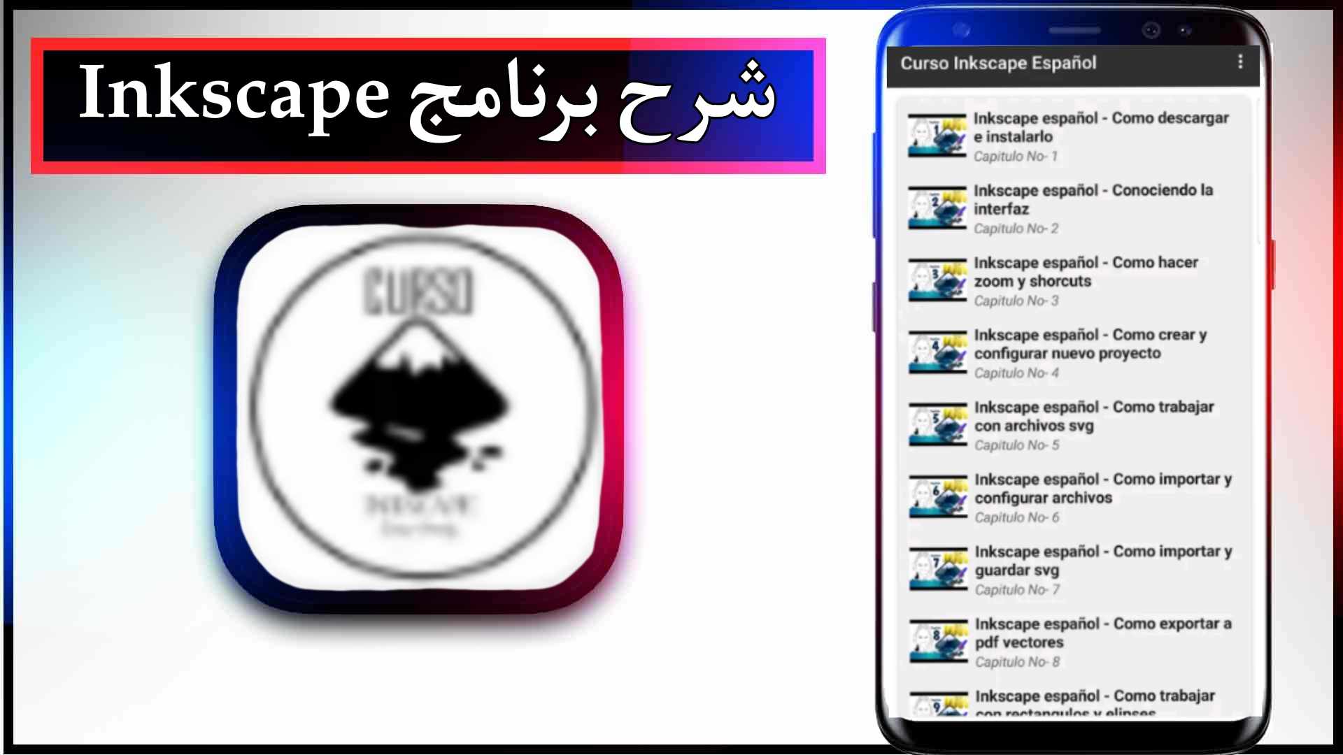 تحميل برنامج انكسكيب Inkscape عربي مجاني للاندرويد وللايفون 2025 من ميديا فاير 2 تحميل برنامج انكسكيب Inkscape عربي مجاني للاندرويد وللايفون 2024 من ميديا فاير