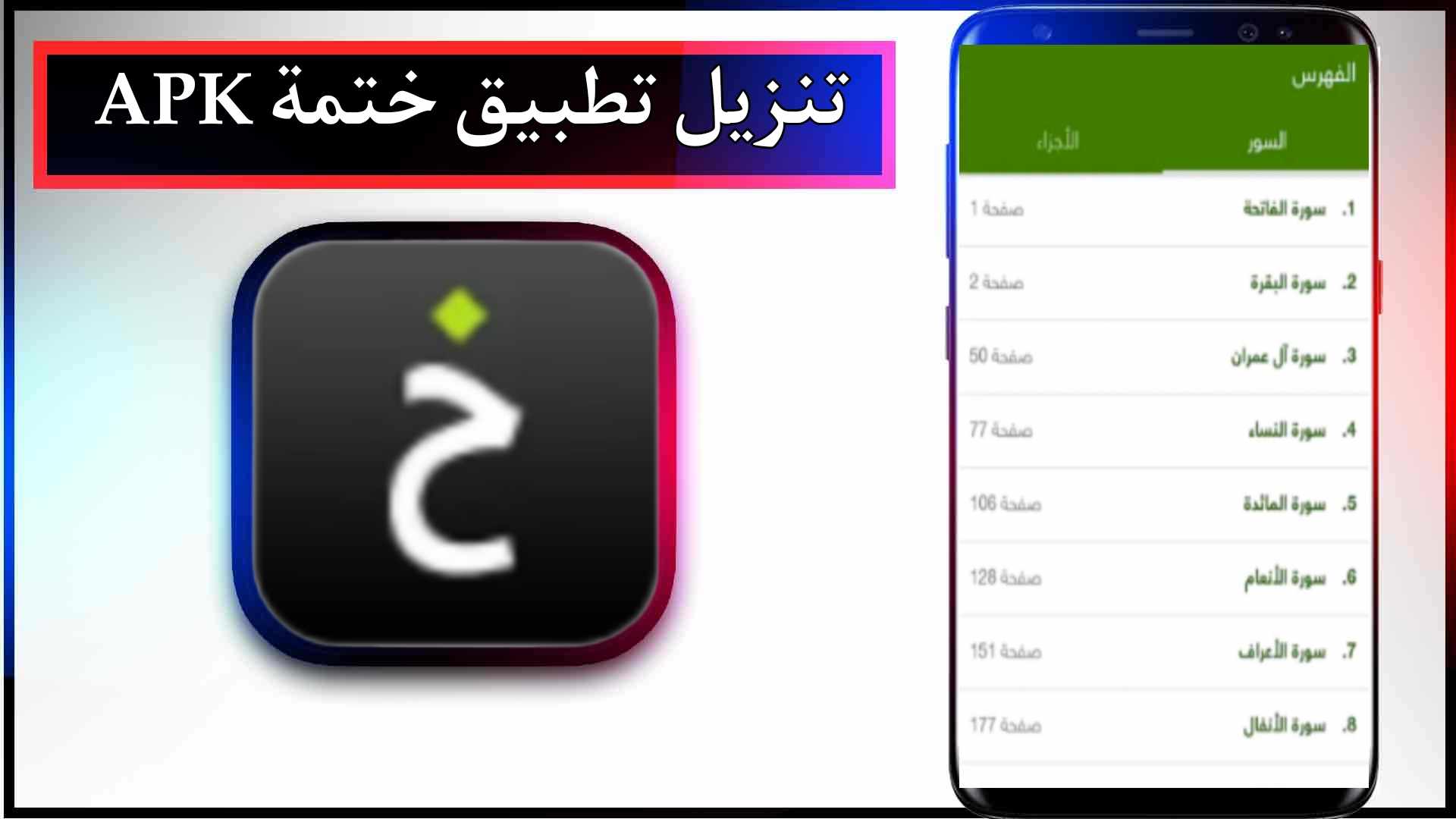 تنزيل تطبيق ختمة APK للاندرويد وللايفون اخر اصدار 2024 من ميديا فاير