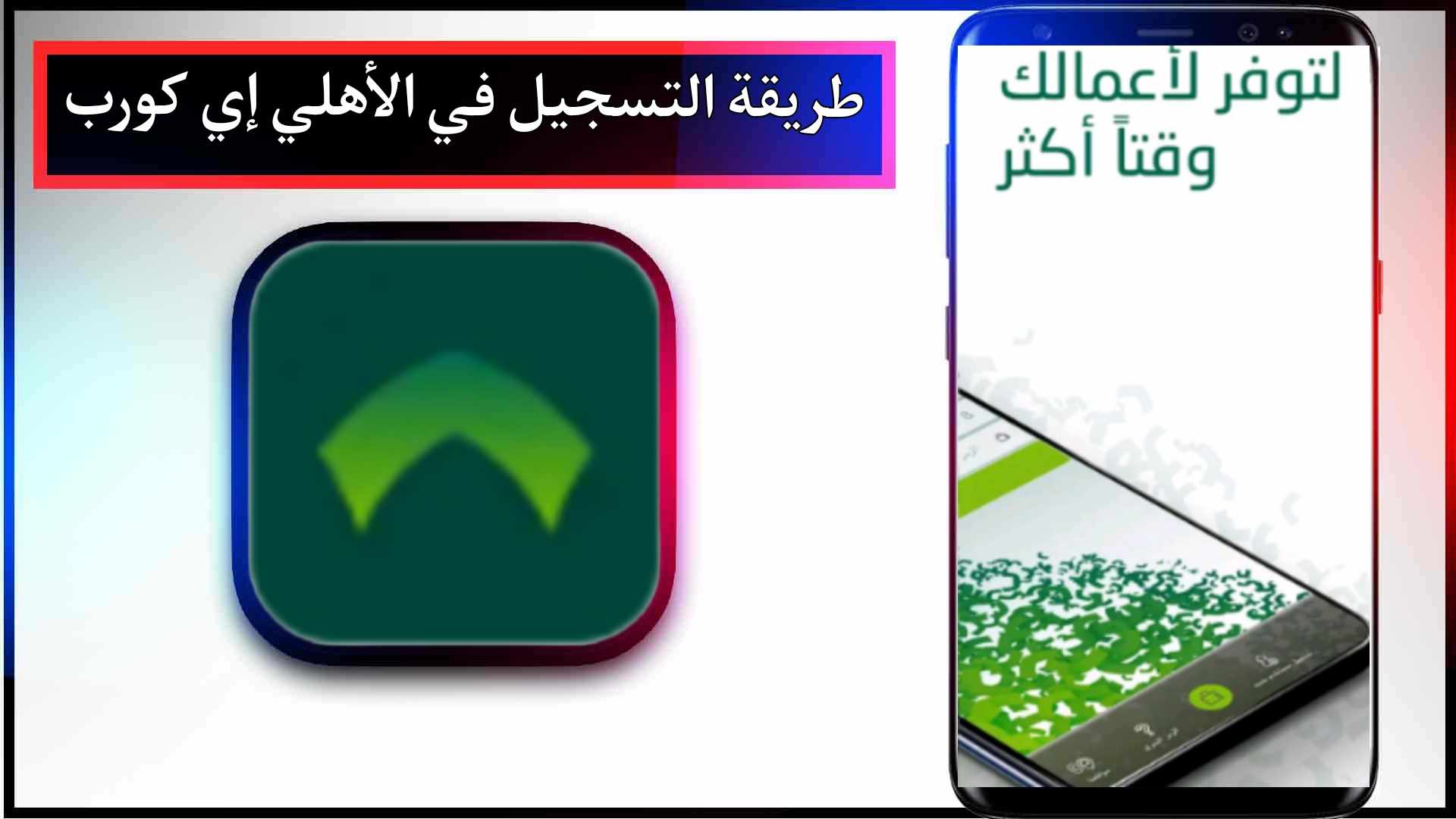 تحميل تطبيق الأهلي إي كورب للاندرويد وللايفون اخر اصدار 2024 من ميديا فاير 2 تحميل تطبيق الأهلي إي كورب للاندرويد وللايفون اخر اصدار 2024 من ميديا فاير