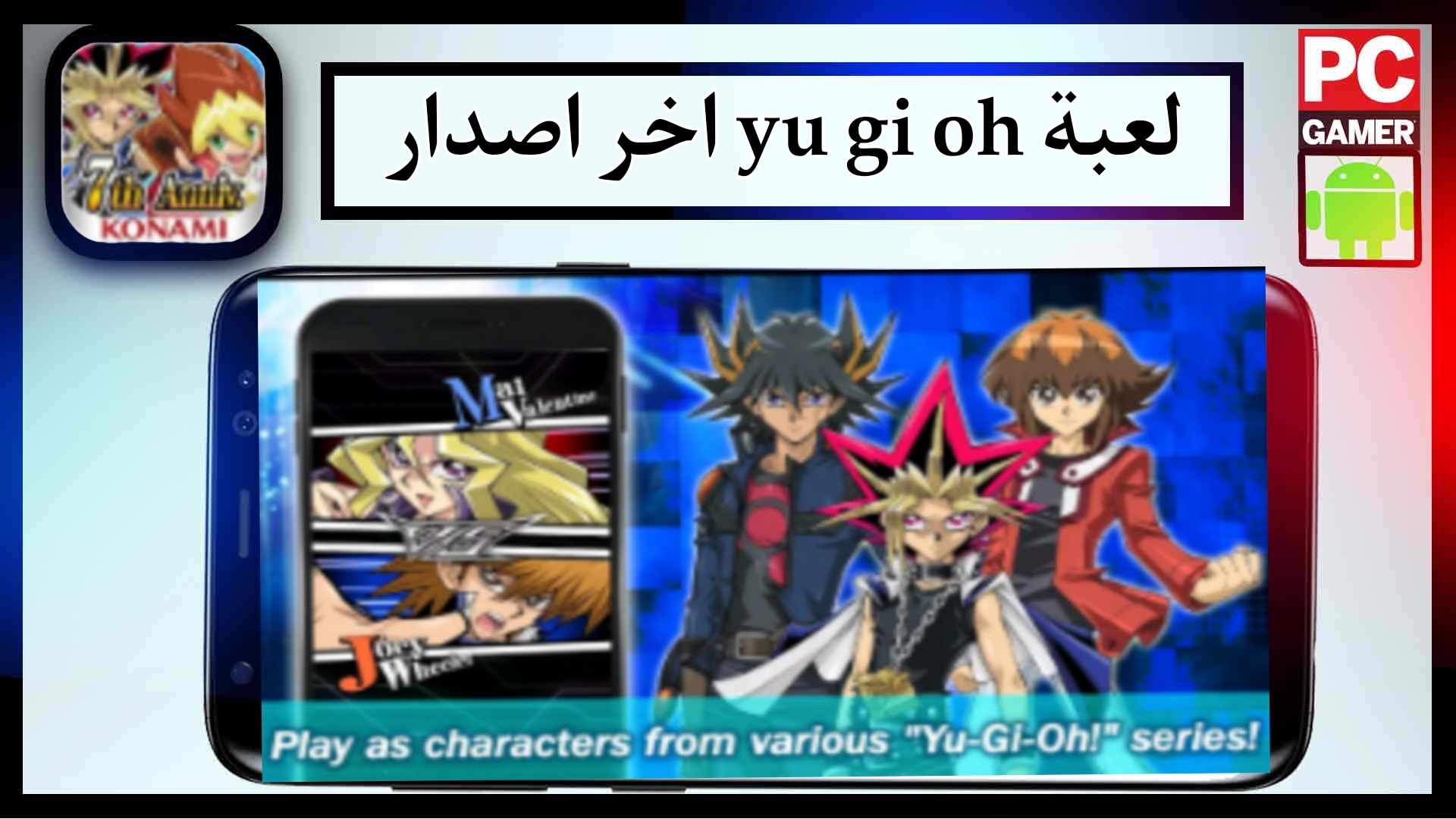 تحميل لعبة يوغي يو yu gi oh مهكرة للاندرويد وللايفون 2024 من ميديا فاير 2