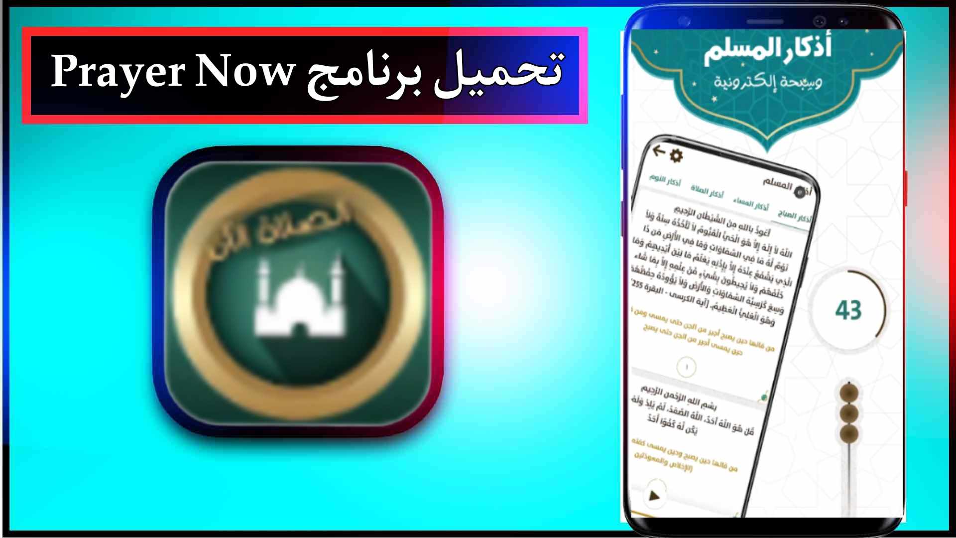 تحميل برنامج براير ناو Prayer Now مهكر للاندرويد وللايفون اخر اصدار 2024 من ميديا فاير 2
