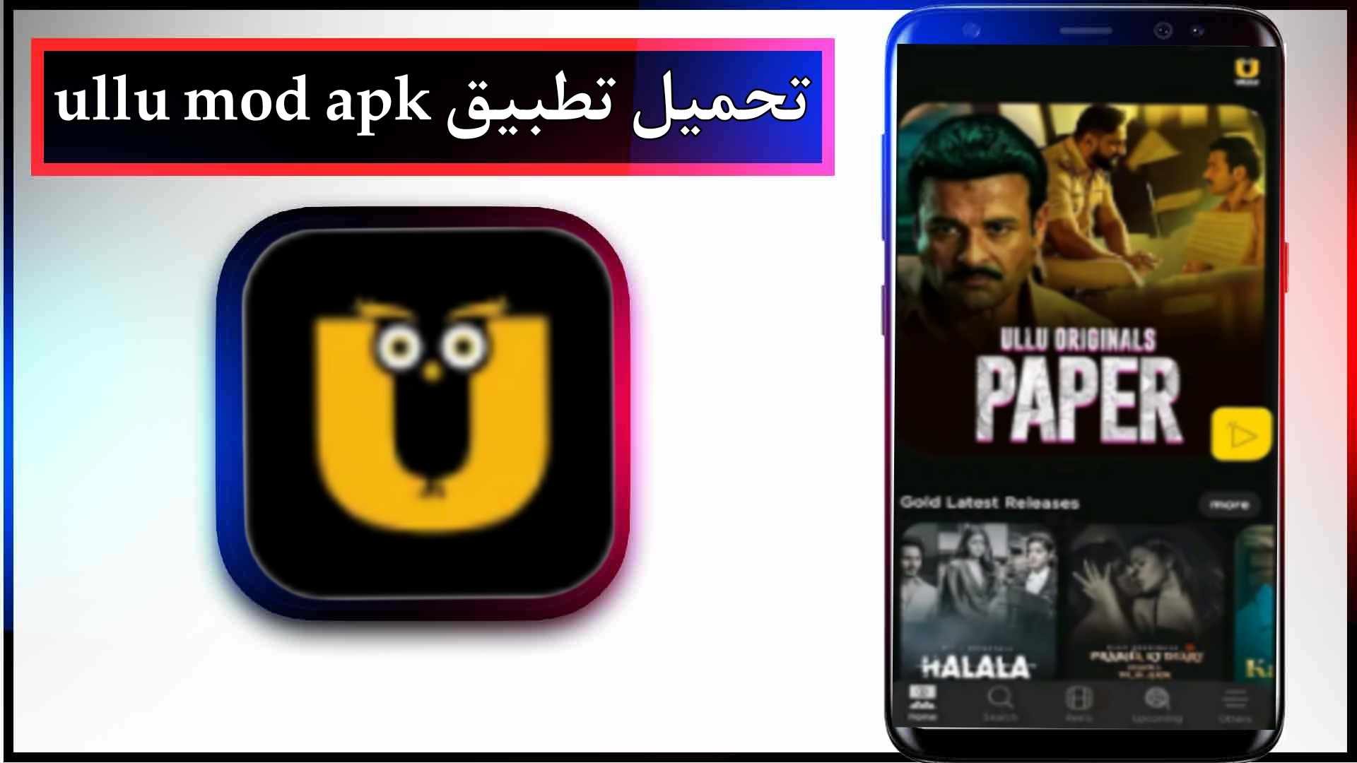 تحميل تطبيق Ullu premium Mod APK لمشاهدة الافلام والمسلسلات 2024 من ميديا فاير 2 تحميل تطبيق Ullu premium Mod APK لمشاهدة الافلام والمسلسلات 2024 من ميديا فاير