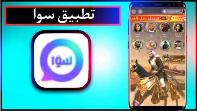 تحميل تطبيق سوا sawa apk للاندرويد وللايفون مهكر اخر اصدار 2024 من ميديا فاير 12