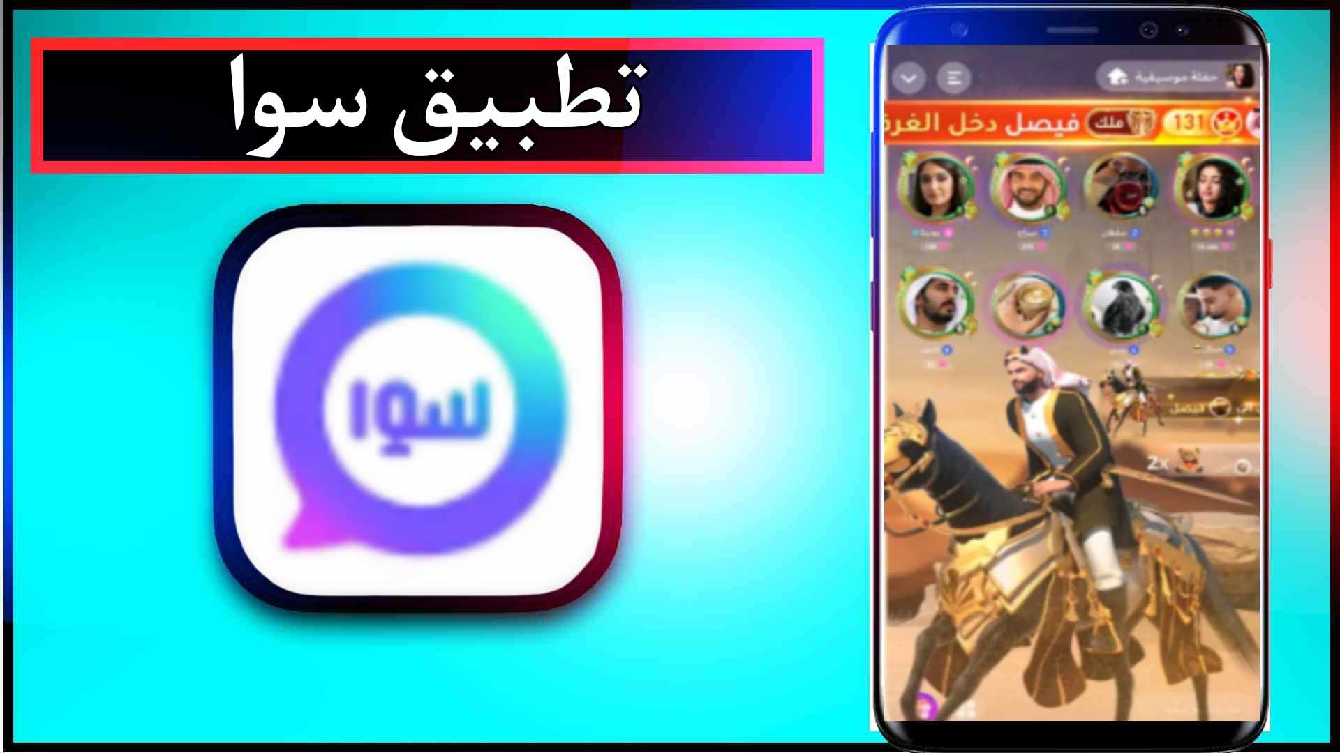تحميل تطبيق سوا sawa apk للاندرويد وللايفون مهكر اخر اصدار 2024 من ميديا فاير 1