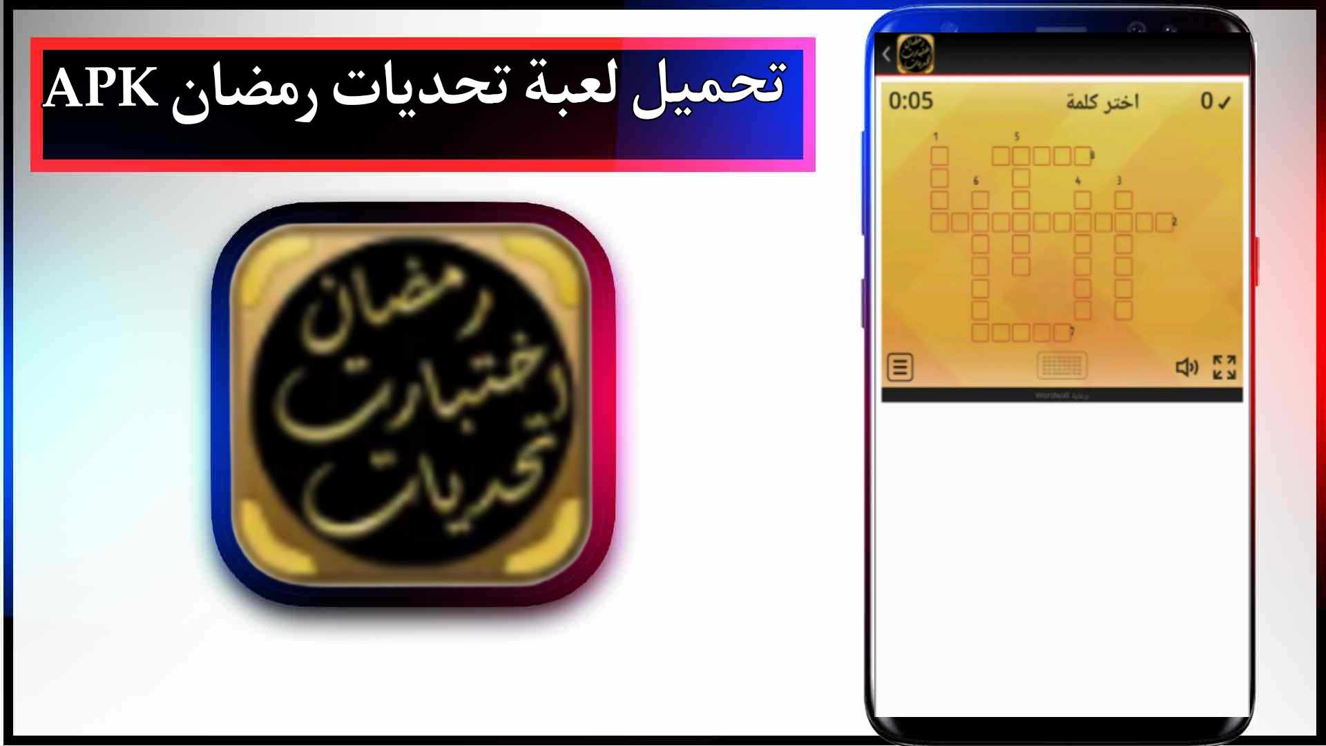 تحميل لعبة تحديات رمضان APK مهكرة للاندرويد وللايفون 2024 برابط مباشر