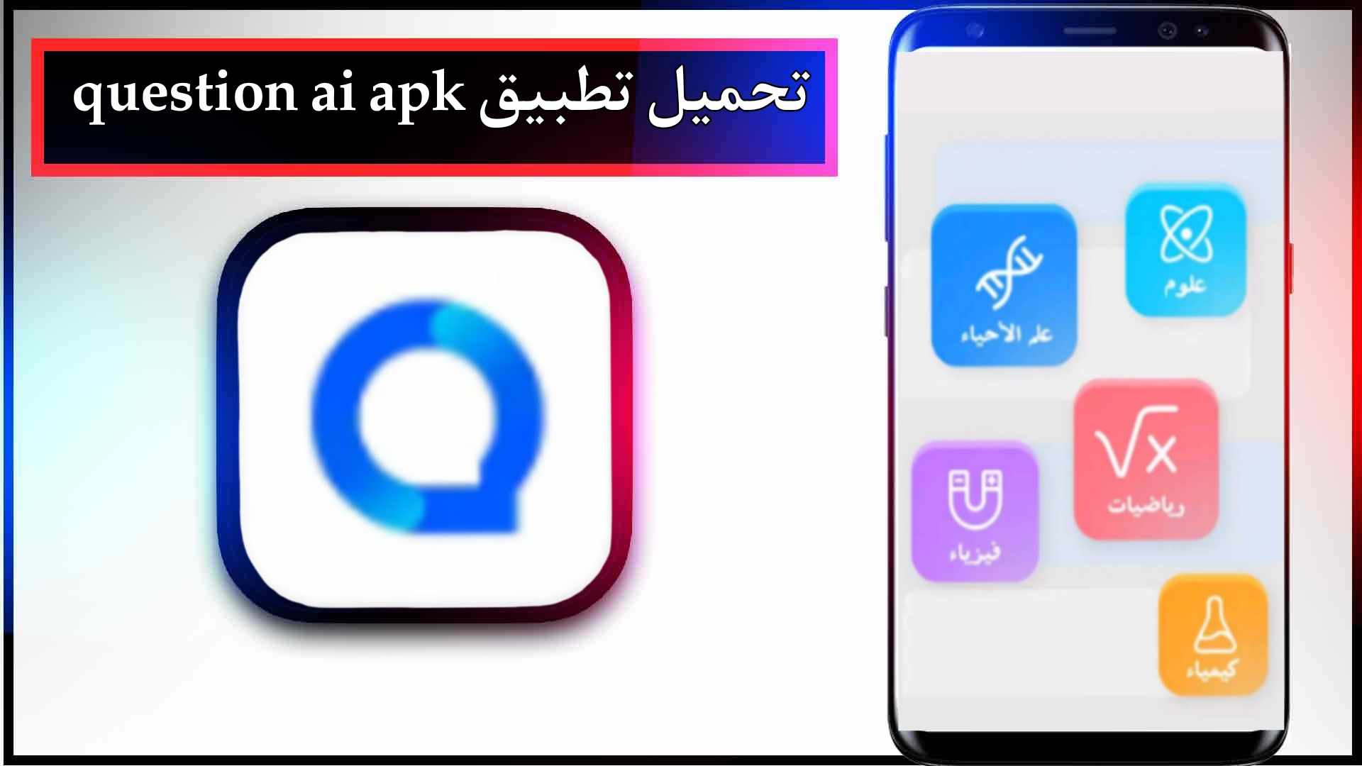 تحميل تطبيق question ai apk للاندرويد وللايفون اخر اصدار 2024 من ميديا فاير 2 تحميل تطبيق question ai apk للاندرويد وللايفون اخر اصدار 2024 من ميديا فاير