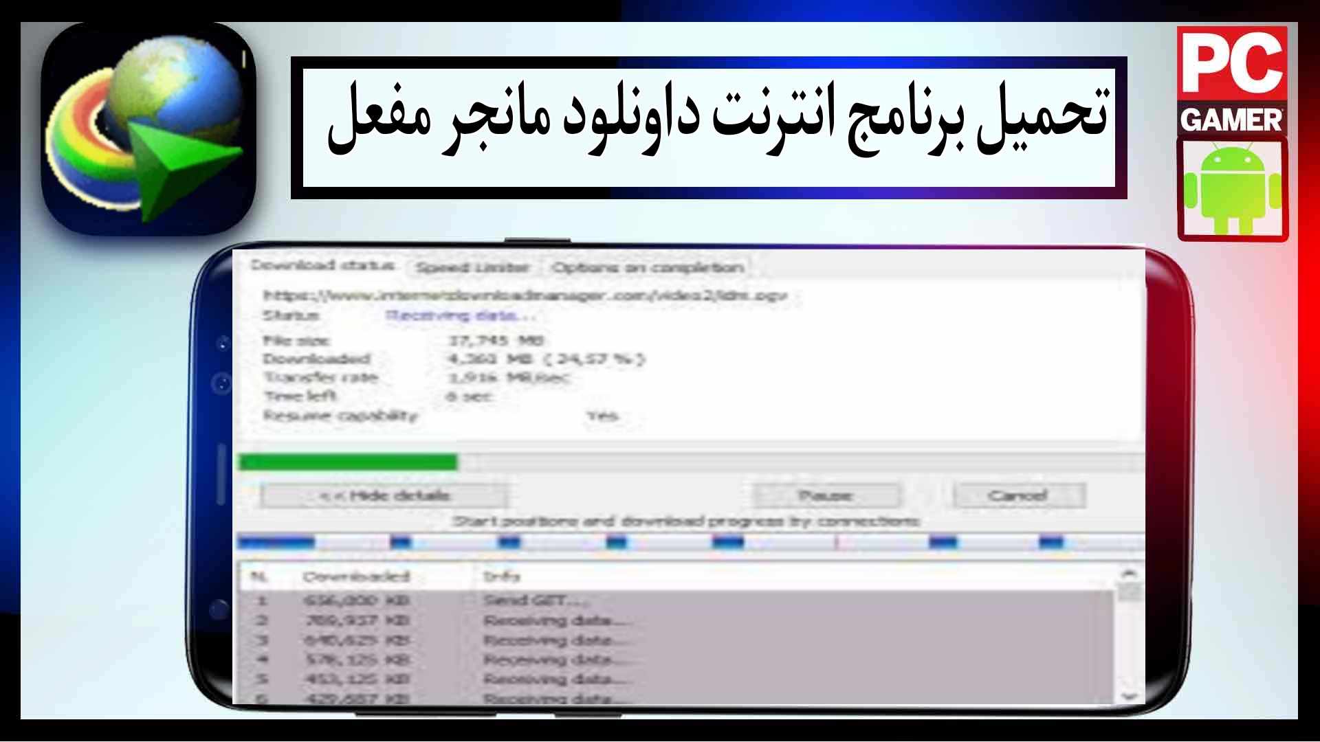 تحميل برنامج انترنت داونلود مانجر مفعل جاهز مع الكرك internet download manager apk 2024 مجانا 1