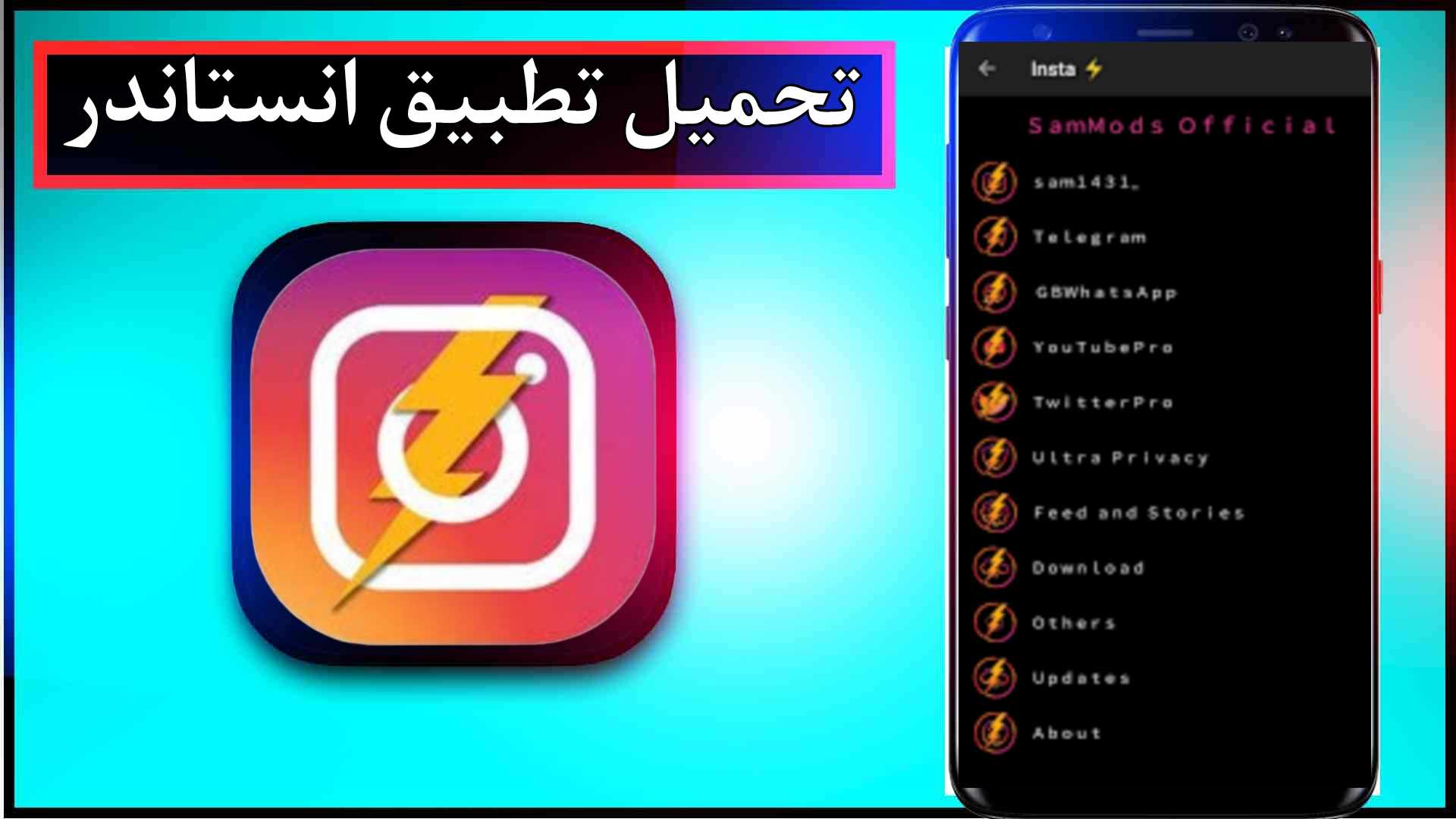 تحميل تطبيق انستاندر insta thunder apk للاندرويد مهكر اخر اصدار 2024 من ميديا فاير 1 تحميل تطبيق انستاندر insta thunder apk للاندرويد مهكر اخر اصدار 2024 من ميديا فاير 1