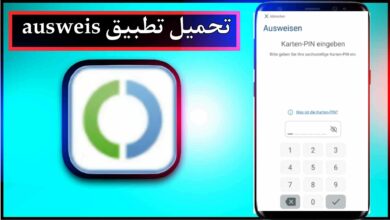 تحميل تطبيق ausweis app للاندرويد وللايفون اخر اصدار 2024 من ميديا فاير 3