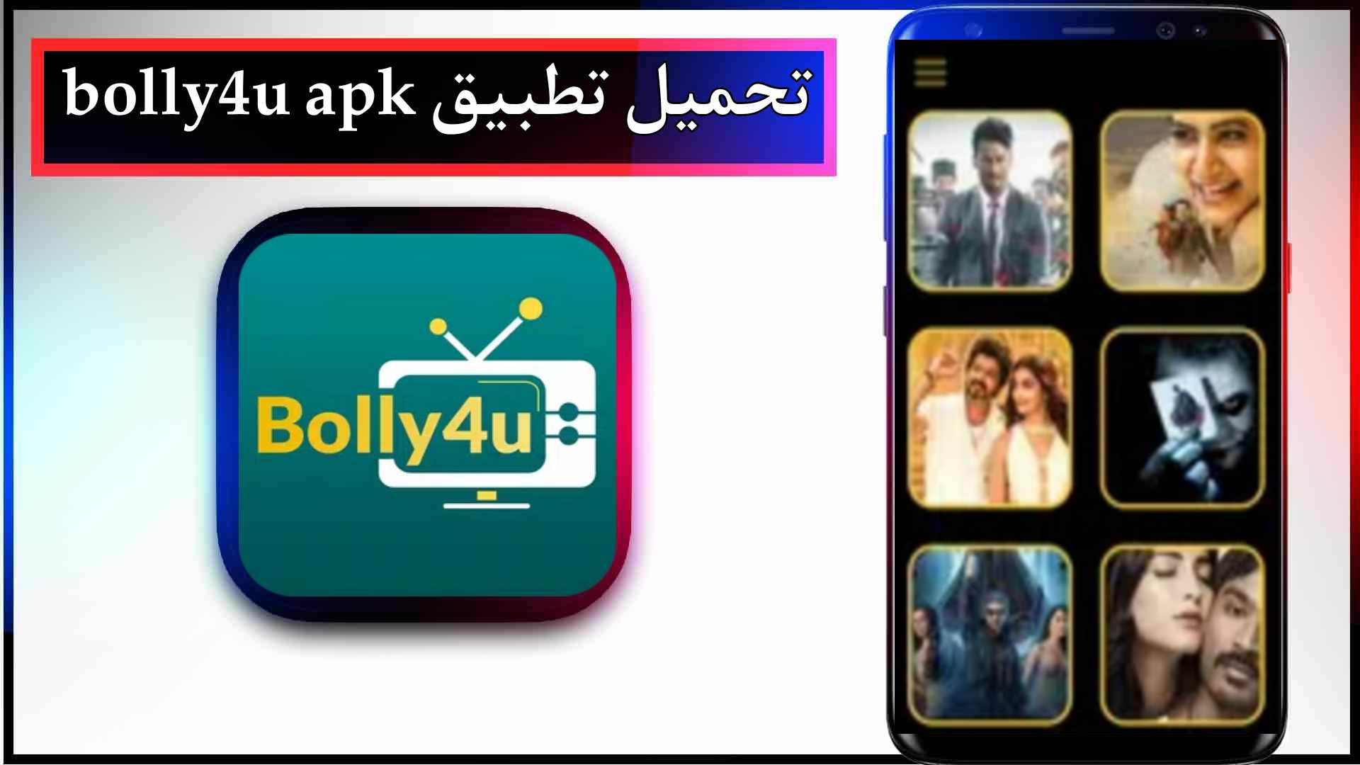 تحميل تطبيق bolly4u.org app لمشاهدة الافلام والمسلسلات 2024 مجانا