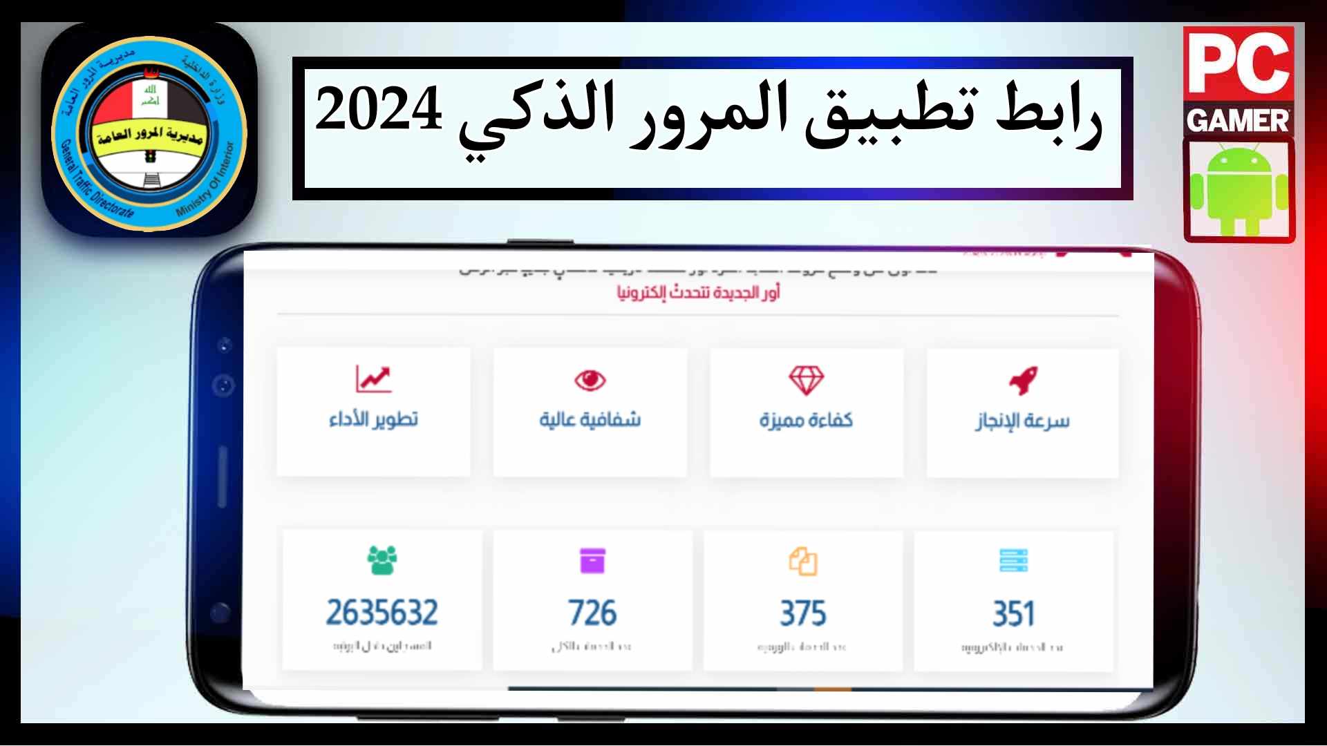 رابط تحميل تطبيق المرور الذكي apk في العراق للاندرويد وللايفون 2024 مجانا 2 رابط تحميل تطبيق المرور الذكي apk في العراق للاندرويد وللايفون 2024 مجانا