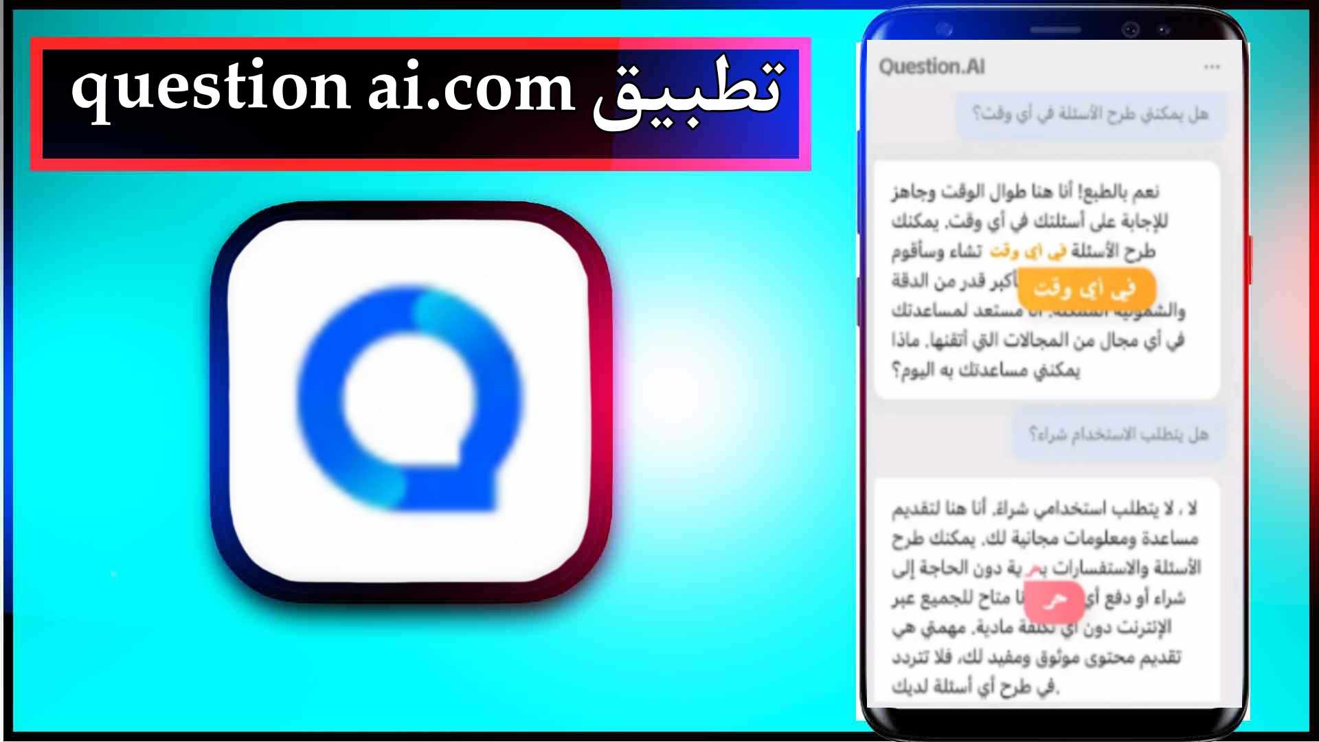تحميل تطبيق question ai apk للاندرويد وللايفون اخر اصدار 2024 من ميديا فاير 3 تحميل تطبيق question ai apk للاندرويد وللايفون اخر اصدار 2024 من ميديا فاير 2