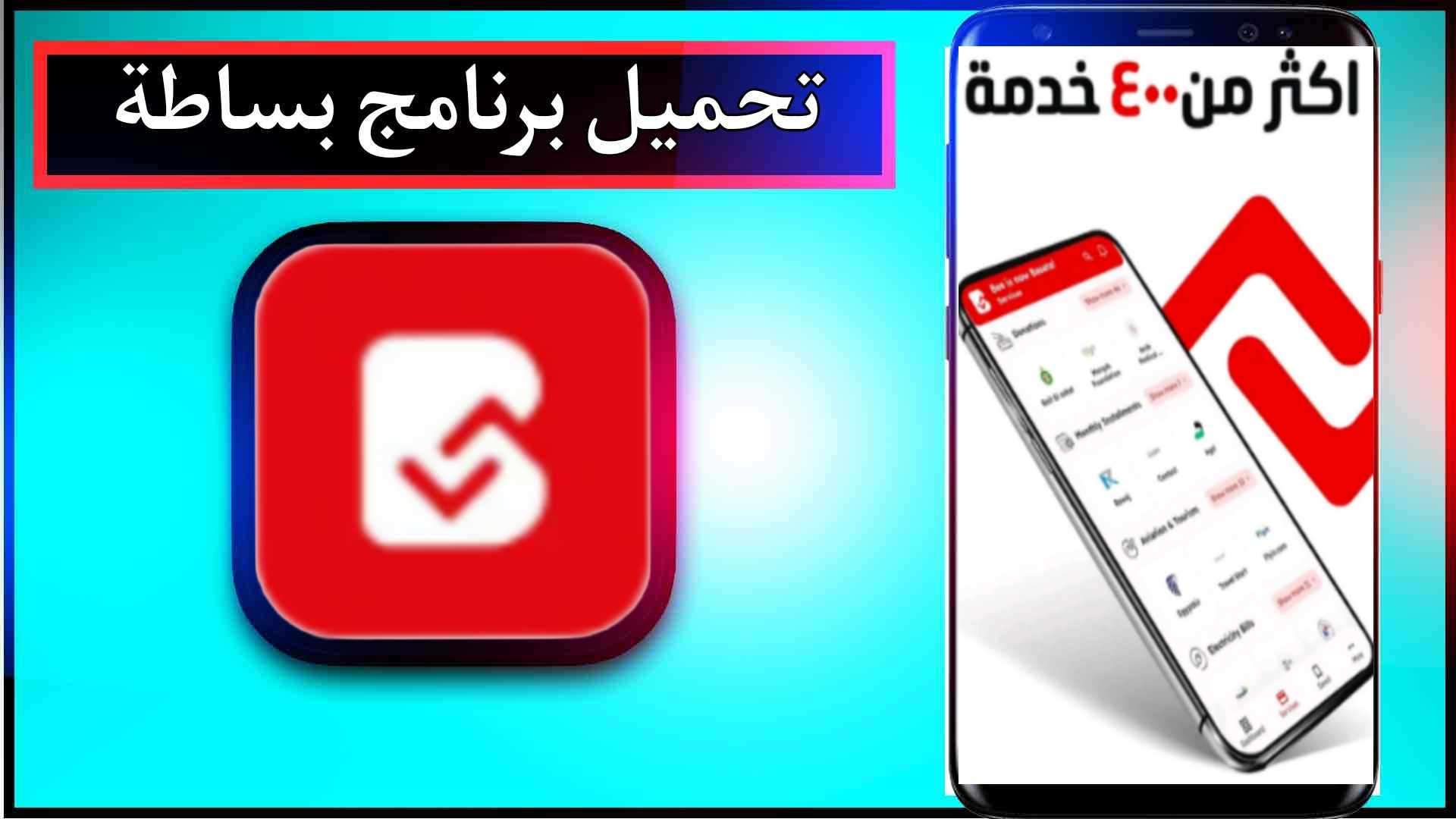 تحميل برنامج بساطة للدفع الإلكتروني للاندرويد وللايفون اخر اصدار 2024 برابط مباشر 1 تحميل برنامج بساطة للدفع الإلكتروني للاندرويد وللايفون اخر اصدار 2024 برابط مباشر 1