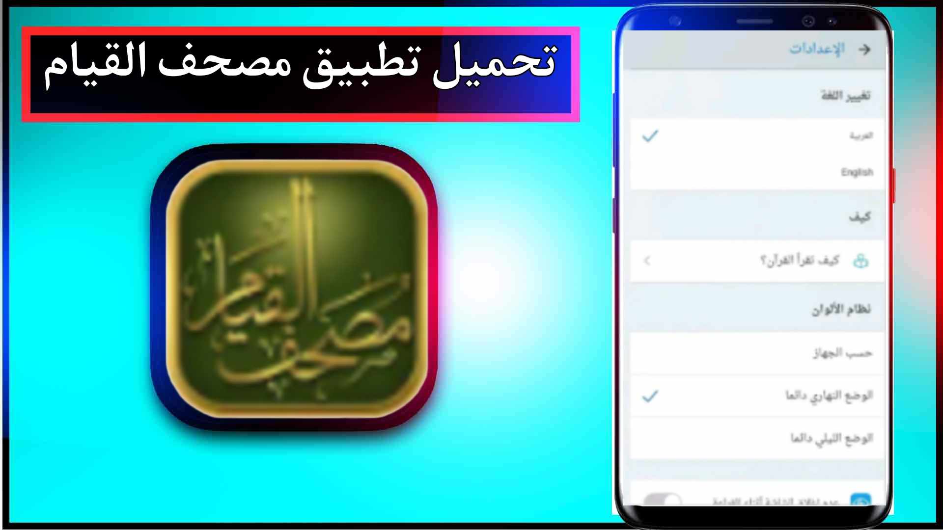 تحميل تطبيق مصحف القيام pdf اخر اصدار 2024 للاندرويد وللايفون من ميديا فاير 1