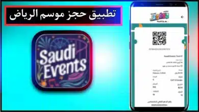 تحميل تطبيق حجز تذاكر موسم الرياض Saudi Events اخر اصدار 2024 من ميديا فاير 7
