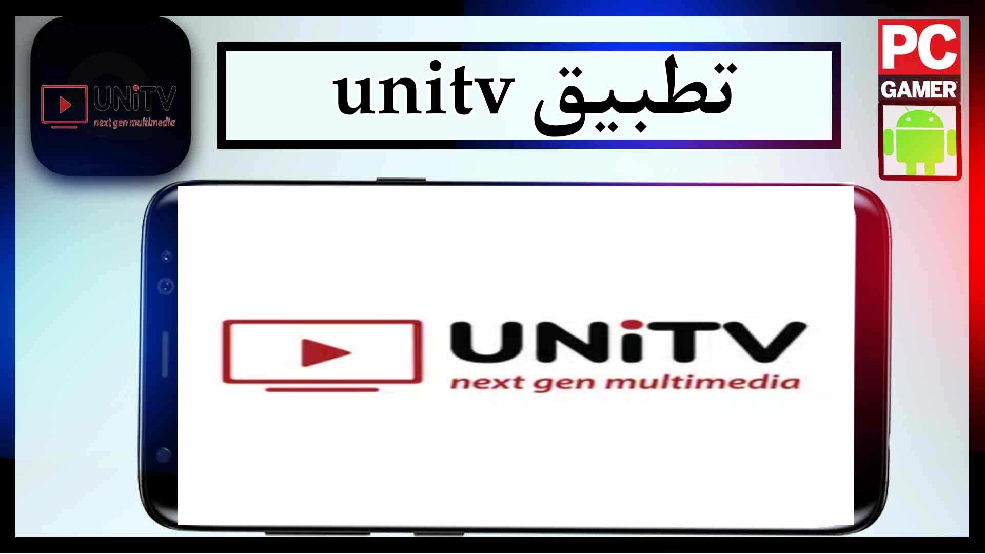 تحميل تطبيق unitv apk للاندرويد وللايفون اخر اصدار 2024 من ميديا فاير 1