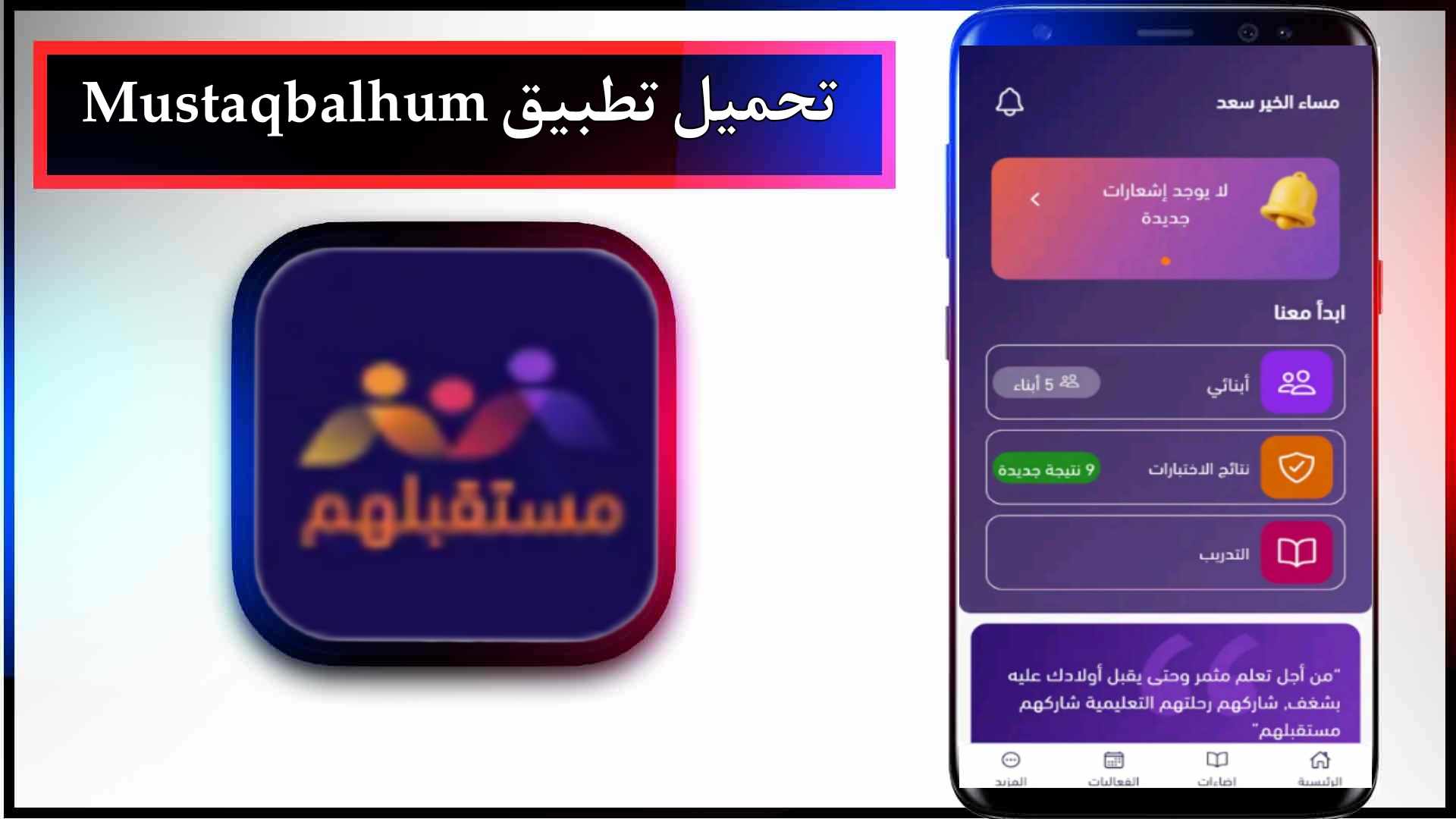 تحميل تطبيق مستقبلهم التعليمي Mustaqbalhum للاندرويد وللايفون 2024 من ميديا فاير 2 تحميل تطبيق مستقبلهم التعليمي Mustaqbalhum للاندرويد وللايفون 2024 من ميديا فاير