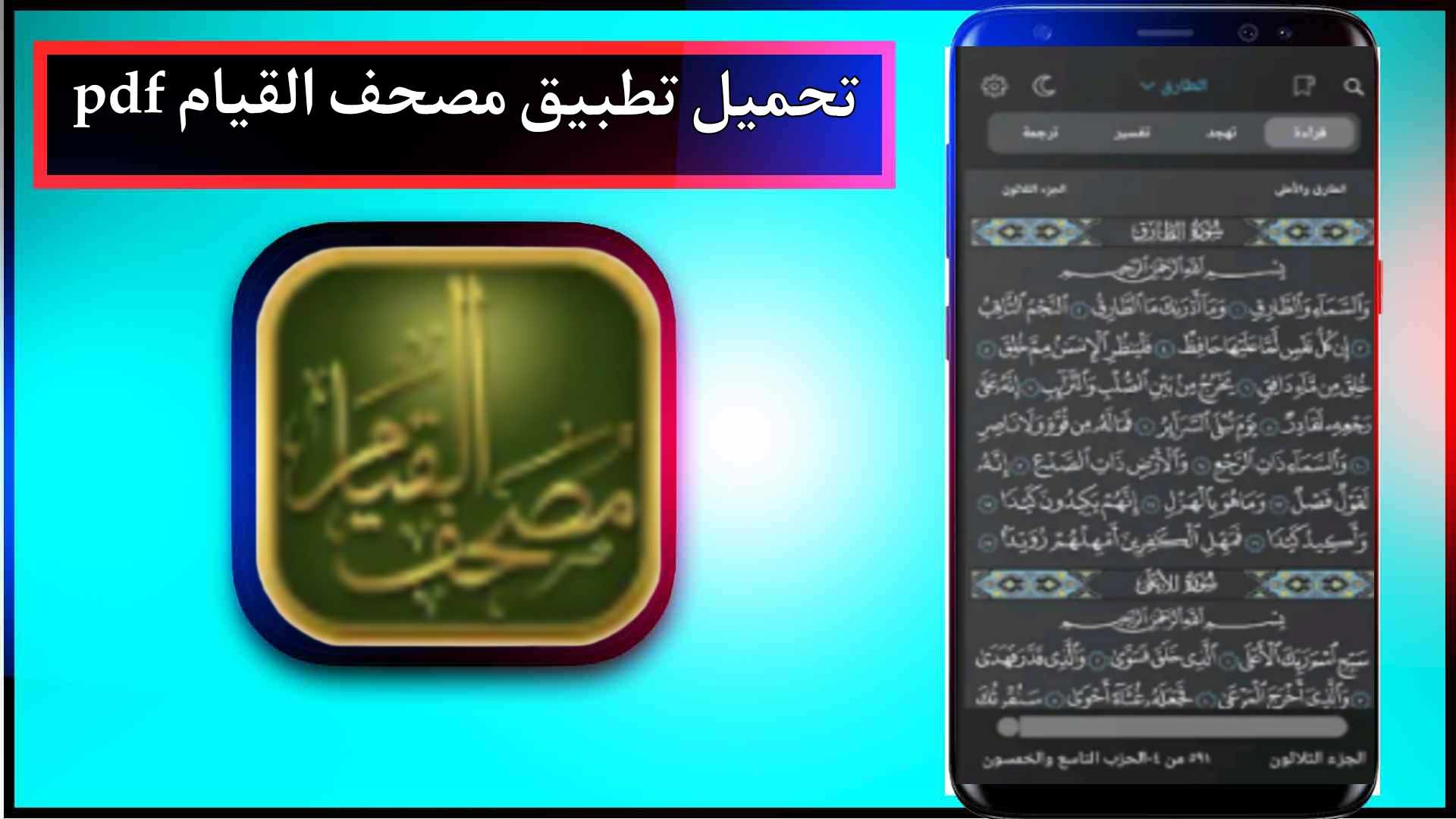 تحميل تطبيق مصحف القيام pdf اخر اصدار 2024 للاندرويد وللايفون من ميديا فاير 2