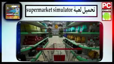 تحميل لعبة supermarket simulator mod apk للجوال وللكمبيوتر 2024 من ميديا فاير 2