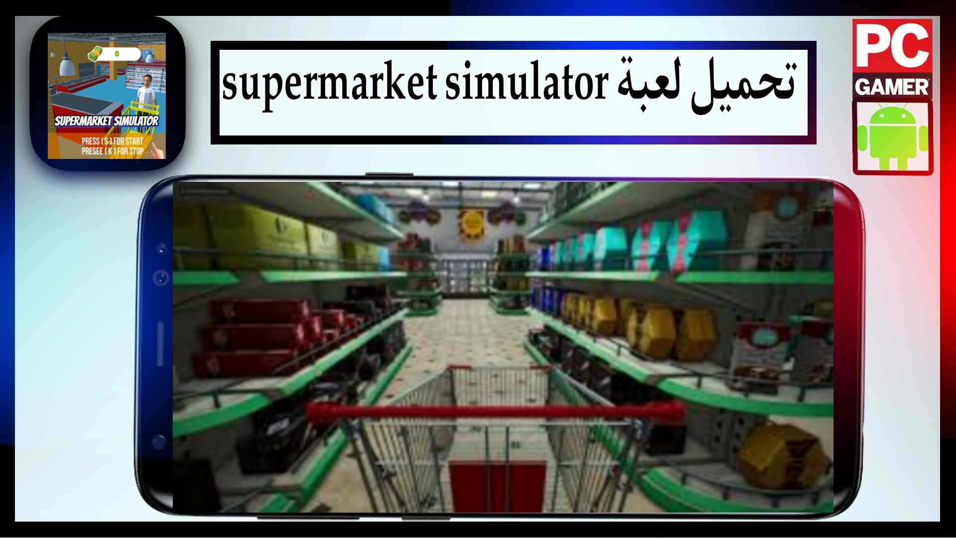 تحميل لعبة supermarket simulator mod apk للجوال وللكمبيوتر 2024 من ميديا فاير 1 تحميل لعبة supermarket simulator mod apk للجوال وللكمبيوتر 2024 من ميديا فاير 1