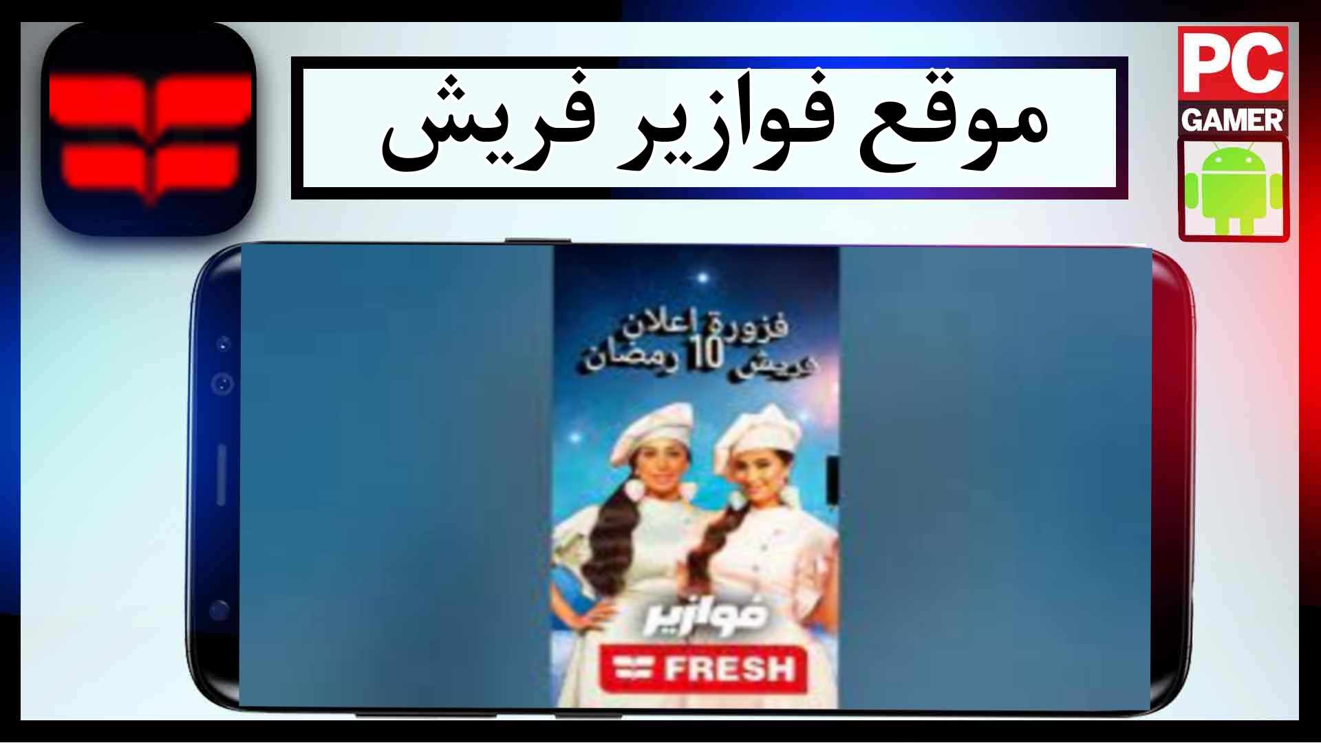 موقع فوازير فريش fazoura fresh com eg وحلها 2024 2