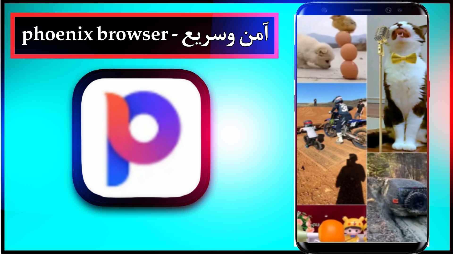 تحميل متصفح فينكس Phoenix للاندرويد وللايفون الإصدار الجديد 2024 من ميديا فاير 3 تحميل متصفح فينكس Phoenix للاندرويد وللايفون الإصدار الجديد 2024 من ميديا فاير 2
