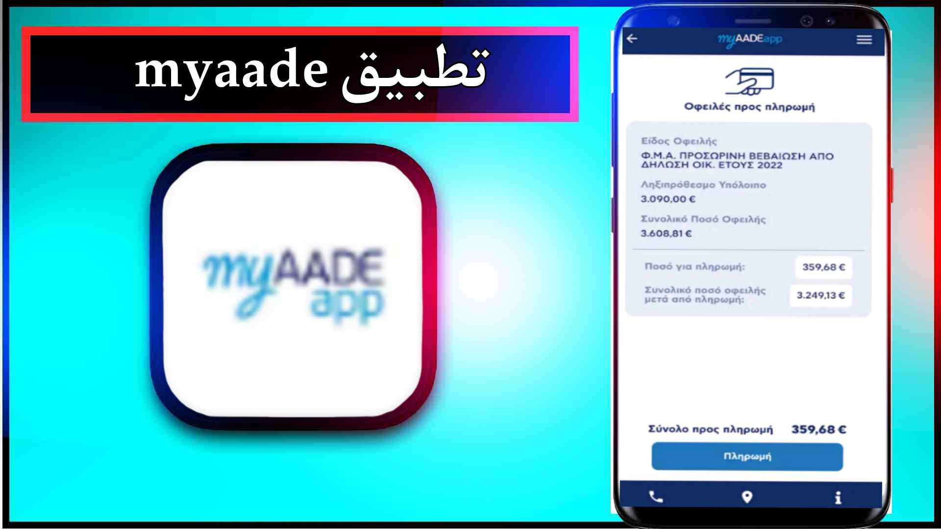 تحميل تطبيق myaade app للاندرويد وللايفون اخر اصدار 2024 من ميديا فاير 3 تحميل تطبيق myaade app للاندرويد وللايفون اخر اصدار 2024 من ميديا فاير 2