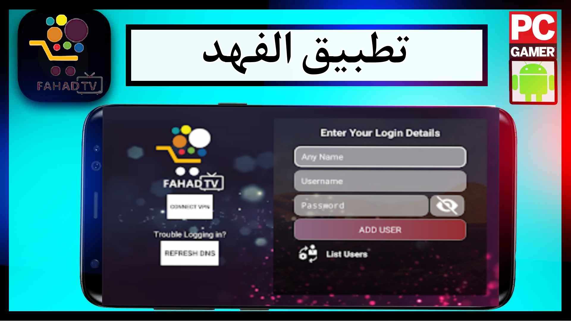 تحميل تطبيق الفهد tv لمشاهدة القنوات المشفرة للاندرويد 2024 من ميديا فاير
