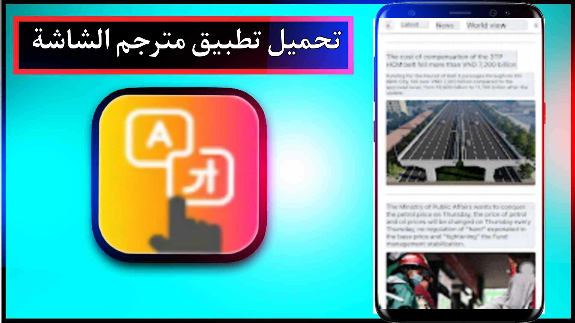 تحميل تطبيق مترجم الشاشة للاندرويد وللايفون اخر اصدار 2024 من ميديا فاير