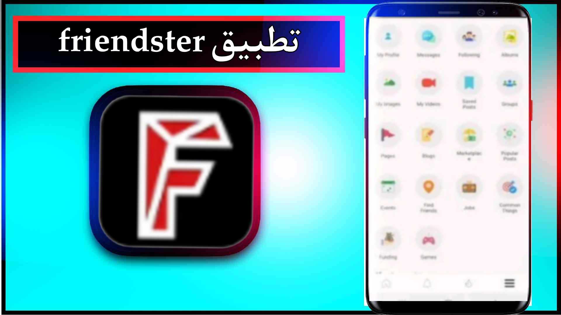تحميل تطبيق friendster app مهكر للاندرويد اخر اصدار 2025 من ميديا فاير 1