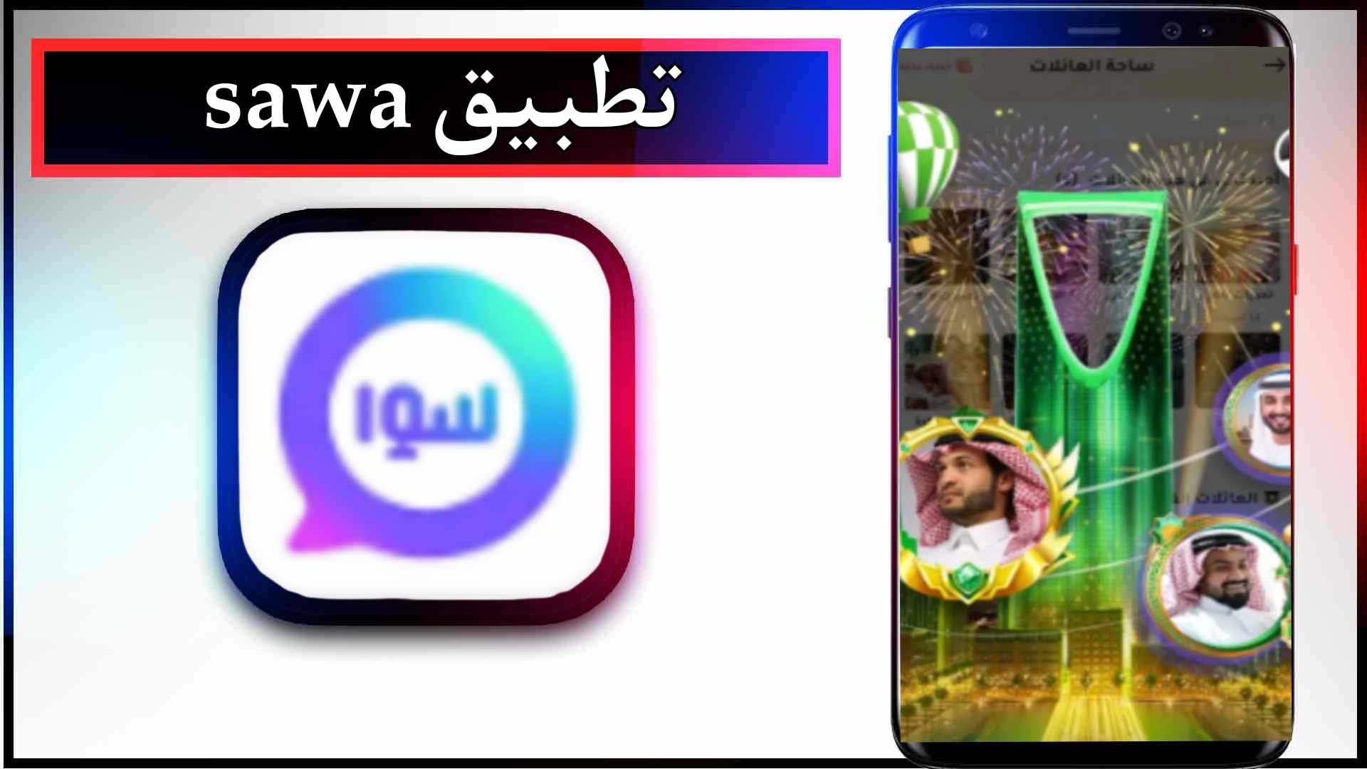 تحميل تطبيق سوا sawa apk للاندرويد وللايفون مهكر اخر اصدار 2024 من ميديا فاير