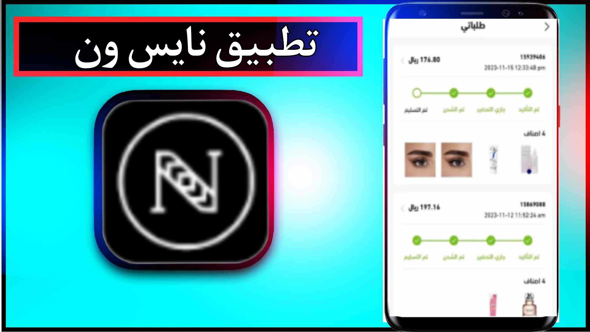 تحميل تطبيق نايس ون Nice One للاندرويد وللايفون اخر اصدار 2024 برابط مباشر 2