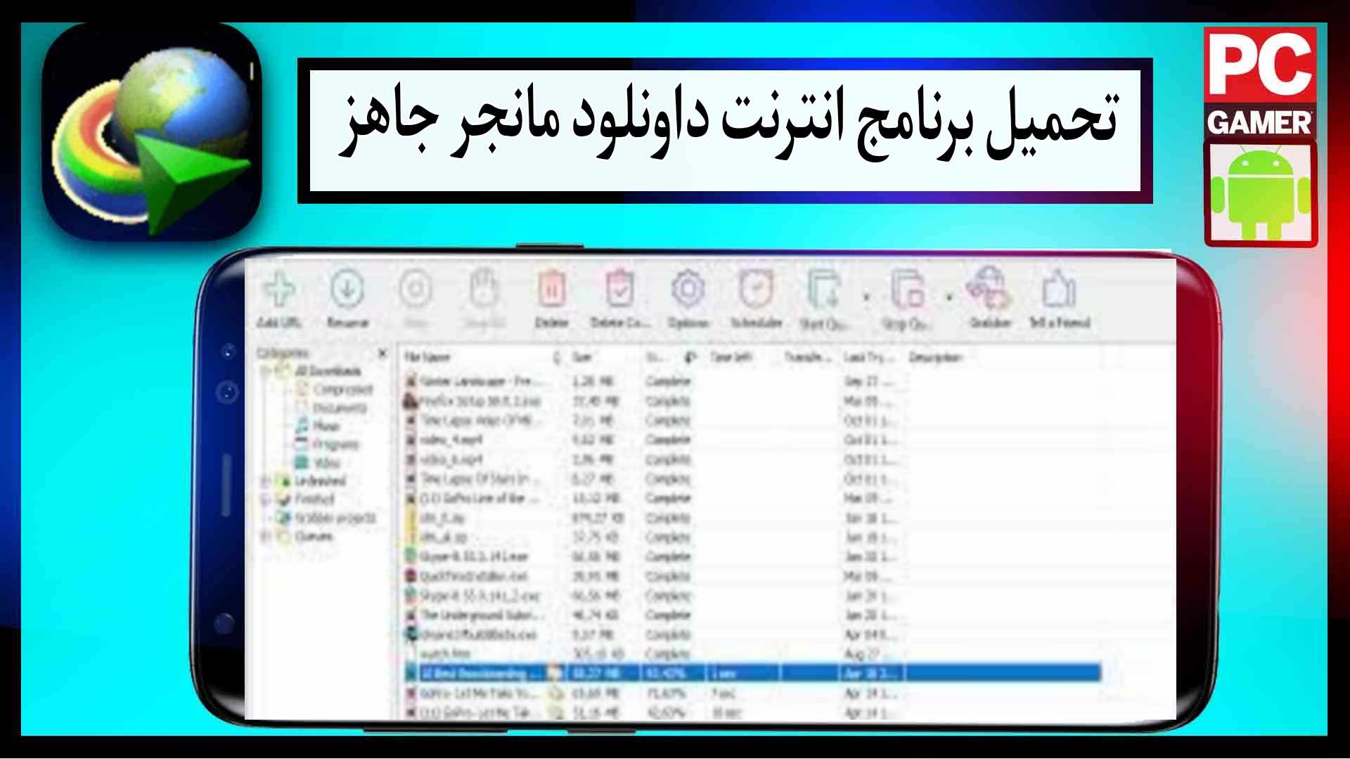 تحميل برنامج انترنت داونلود مانجر مفعل جاهز مع الكرك internet download manager apk 2024 مجانا