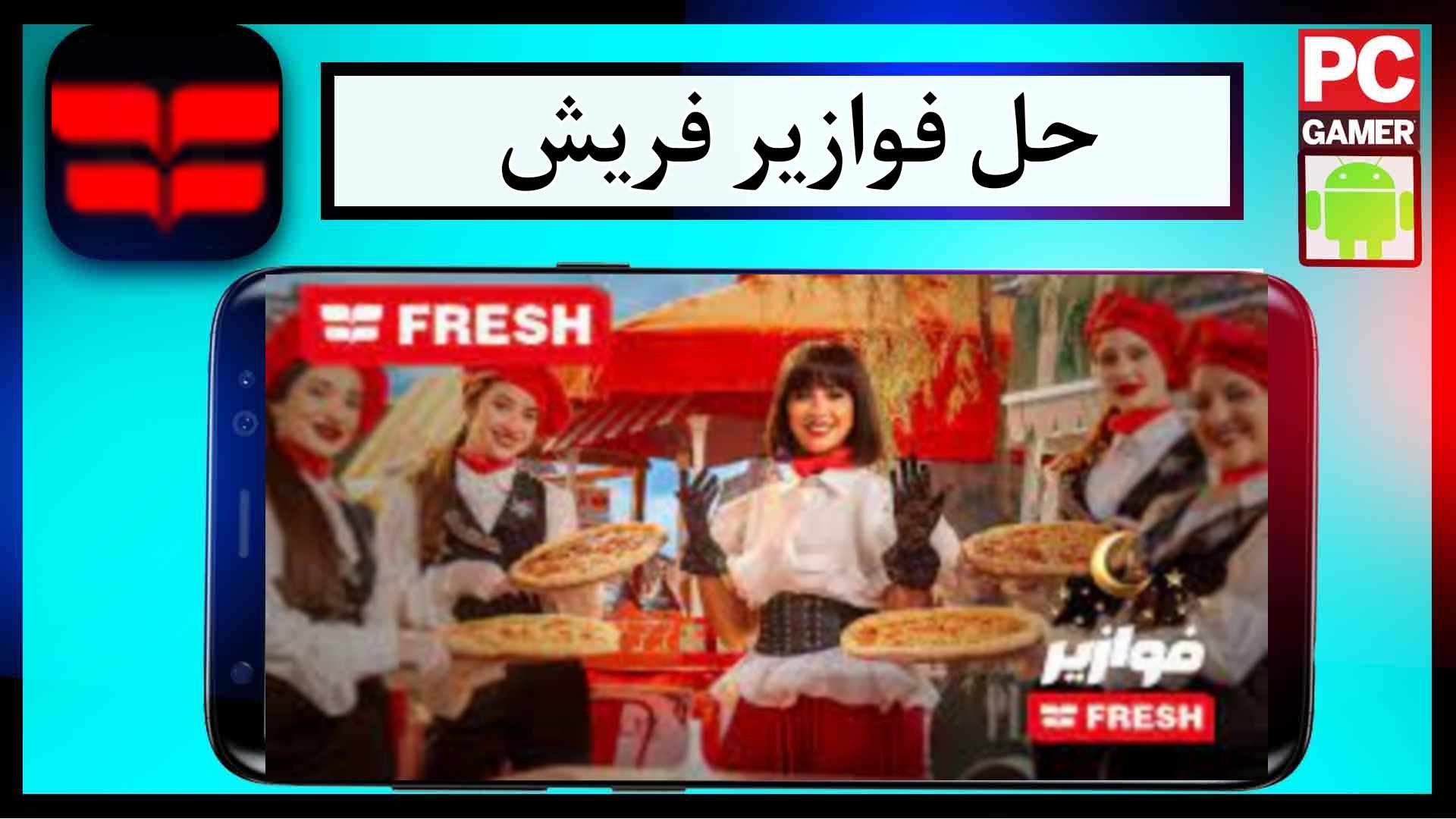 موقع فوازير فريش fazoura fresh com eg وحلها 2024