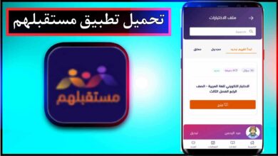 تحميل تطبيق مستقبلهم التعليمي Mustaqbalhum للاندرويد وللايفون 2024 من ميديا فاير 1