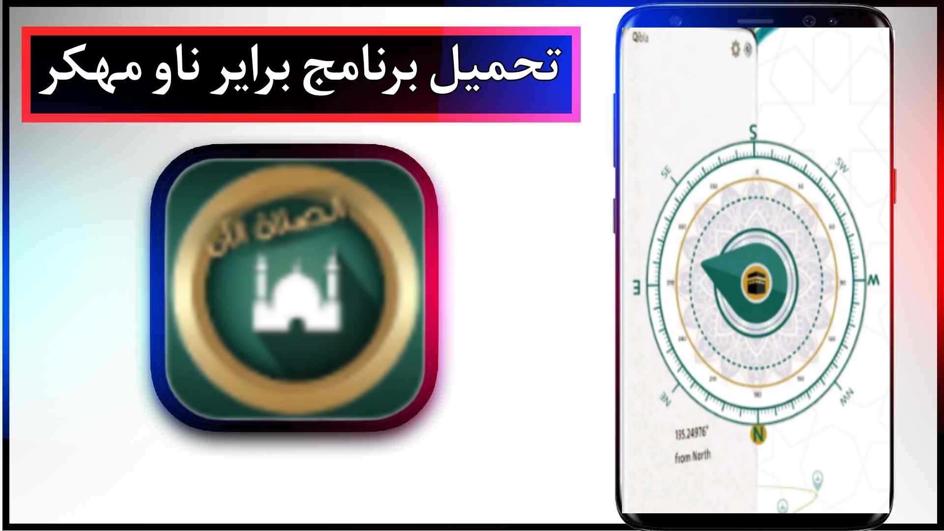 تحميل برنامج براير ناو Prayer Now مهكر للاندرويد وللايفون اخر اصدار 2024 من ميديا فاير