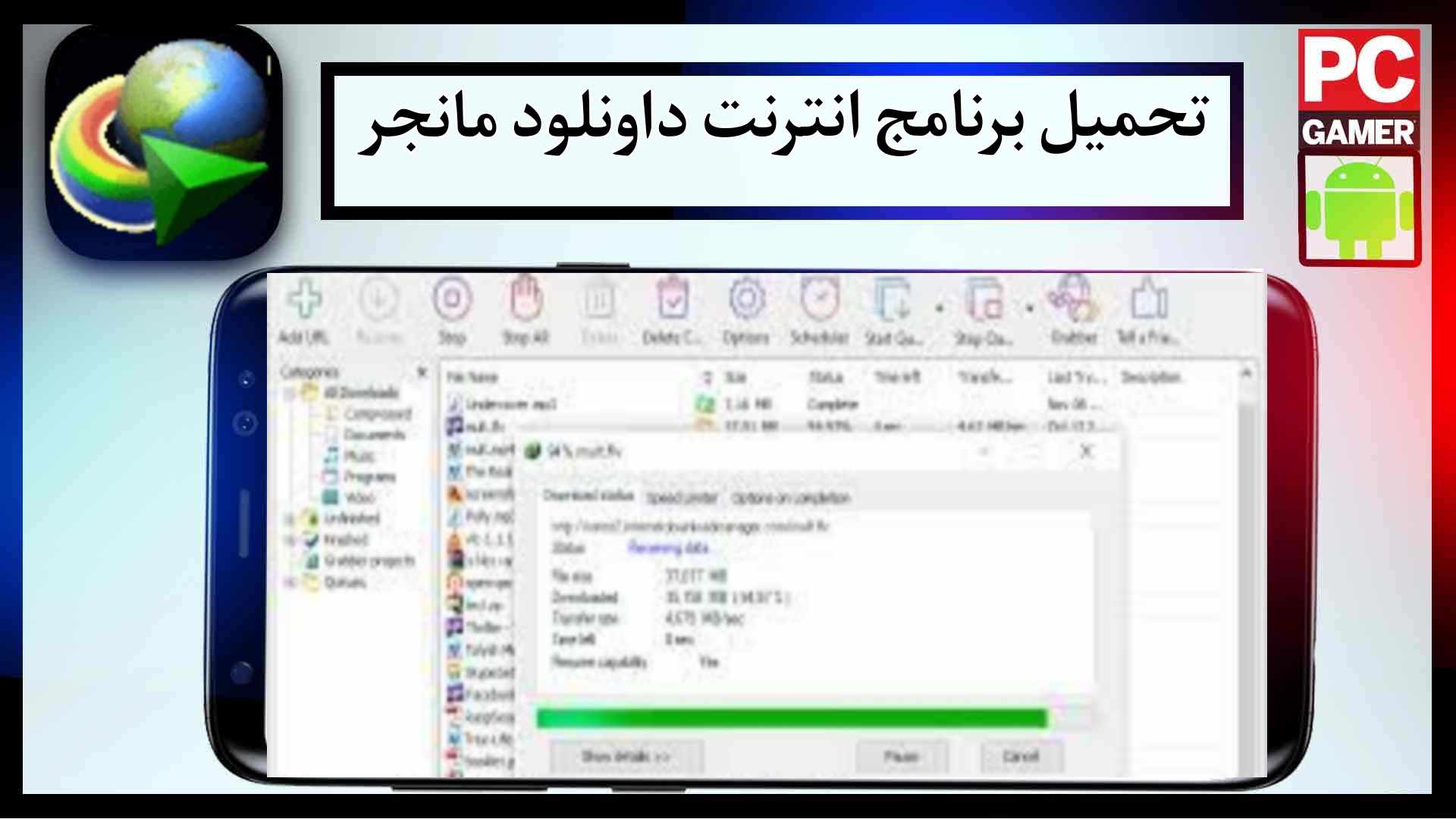 تحميل برنامج انترنت داونلود مانجر مفعل جاهز مع الكرك internet download manager apk 2024 مجانا 2