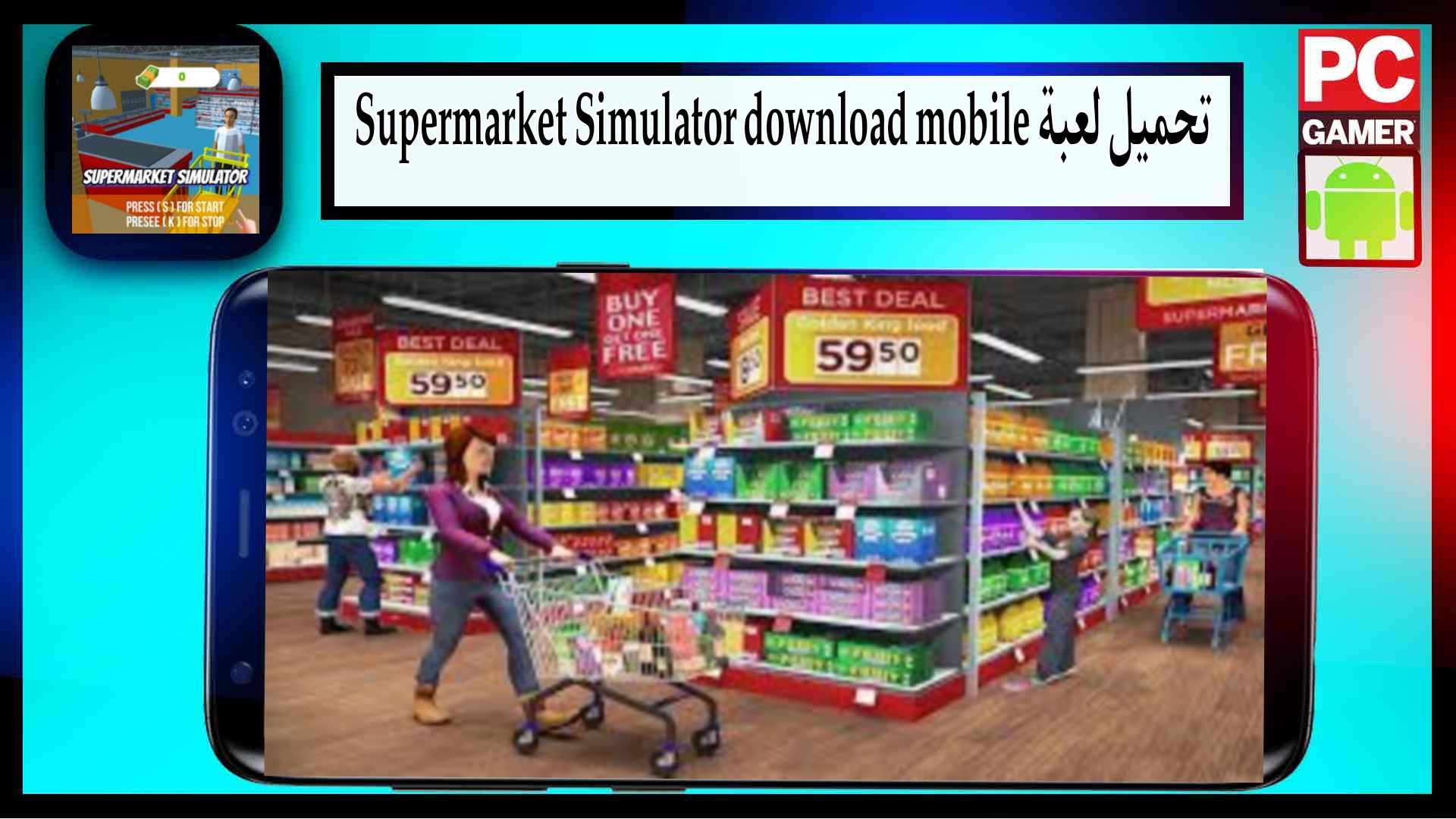تحميل لعبة supermarket simulator mod apk للجوال وللكمبيوتر 2024 من ميديا فاير 2 تحميل لعبة supermarket simulator mod apk للجوال وللكمبيوتر 2024 من ميديا فاير