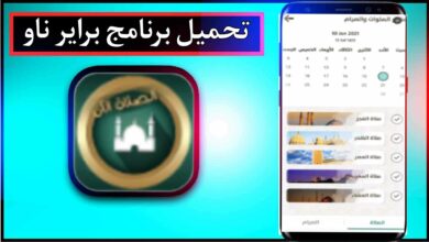 تحميل برنامج براير ناو Prayer Now مهكر للاندرويد وللايفون اخر اصدار 2024 من ميديا فاير 4