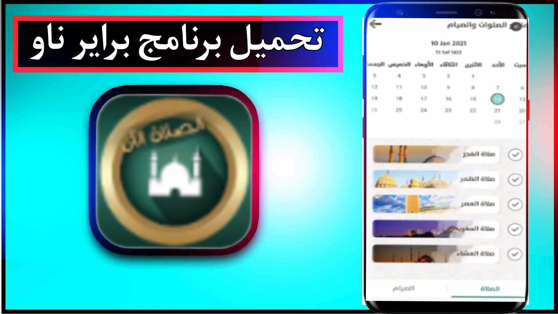 تحميل برنامج براير ناو Prayer Now مهكر للاندرويد وللايفون اخر اصدار 2024 من ميديا فاير 1